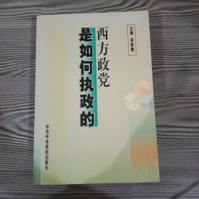 西方政黨是如何執(zhí)政的
