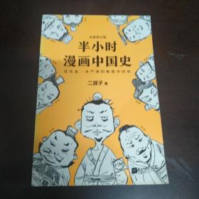 半小时漫画中国史