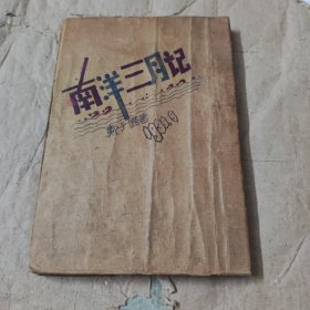 初南洋三月记.（民国24年初版.8品少有.封面底面包住的，请看图