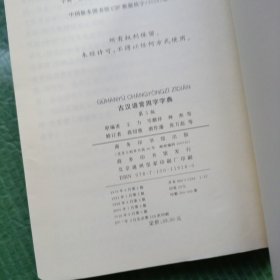 古汉语常用字字典（第5版）有防伪水印