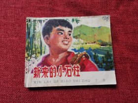 新来的小石柱连环画下