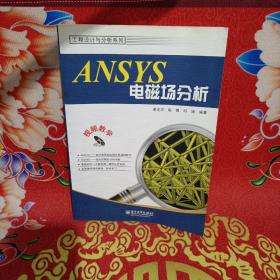 ANSYS电磁场分析（无光盘）