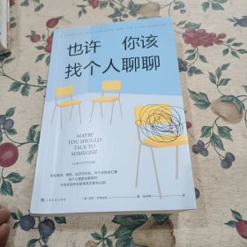 《也许你该找个人聊聊》继《蛤蟆先生去看心理医生》之后，又一个关于心理咨询的动人故事