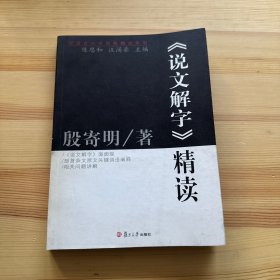 《说文解字》精读：汉语言文学原典精读系列