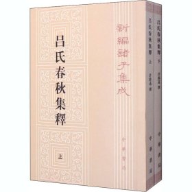 呂氏春秋集釋（全二冊）