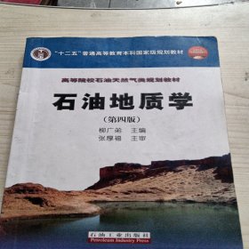 石油地质学（第4版）/普通高等教育“十一五”国家级规划教材·高等院校石油天然气类规划教材