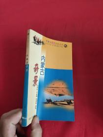 内蒙古奇景 （内蒙古旅游文化丛书）
