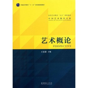 【正版】艺术概论9787503943355