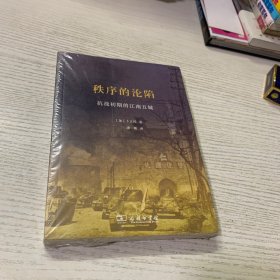 秩序的沦陷：抗战初期的江南五城