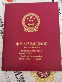 中华人民共和国邮票（纪念 特种邮票册）1997