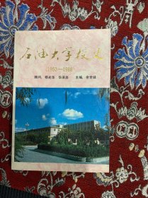 石油大学校史（1953--1988）