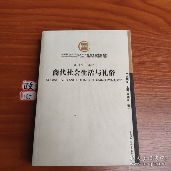 商代社会生活与礼俗