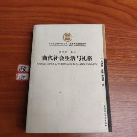 商代社会生活与礼俗