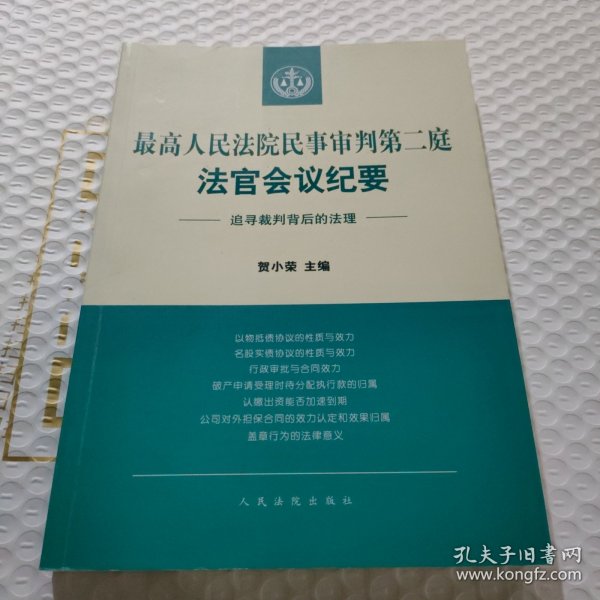 最高人民法院民事审判第二庭法官会议纪要——追寻裁判背后的法理