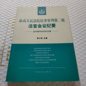 最高人民法院民事审判第二庭法官会议纪要——追寻裁判背后的法理