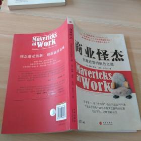 商业怪杰:创意经营的制胜之道:why the most original minds in business win