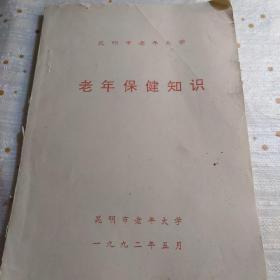 老年保健知识（昆明市老年大学）1992年版