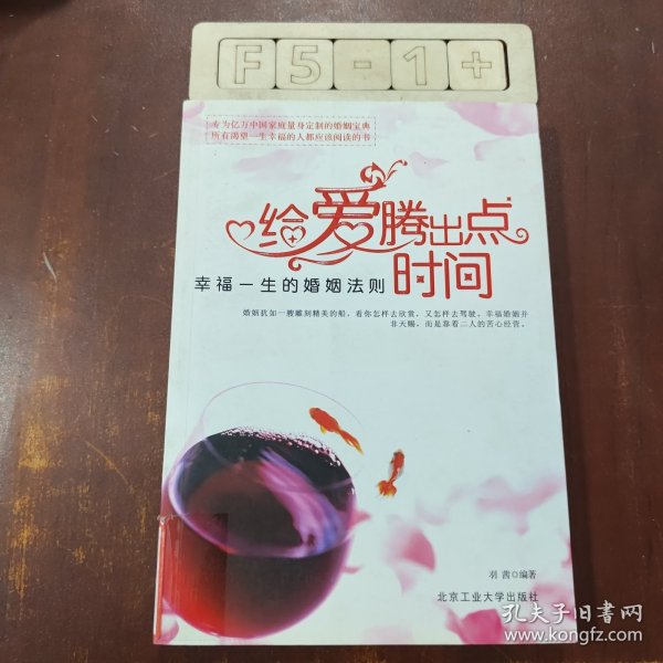 给爱腾出点时间：幸福一生的婚姻法则