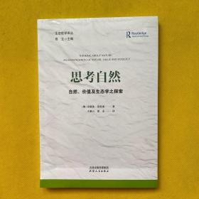 思考自然：自然、价值及生态学之探索