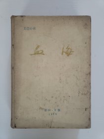 朝鲜中文版小说《血海》精装一册全