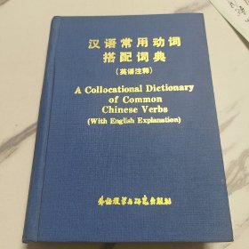 汉语常用动词搭配词典