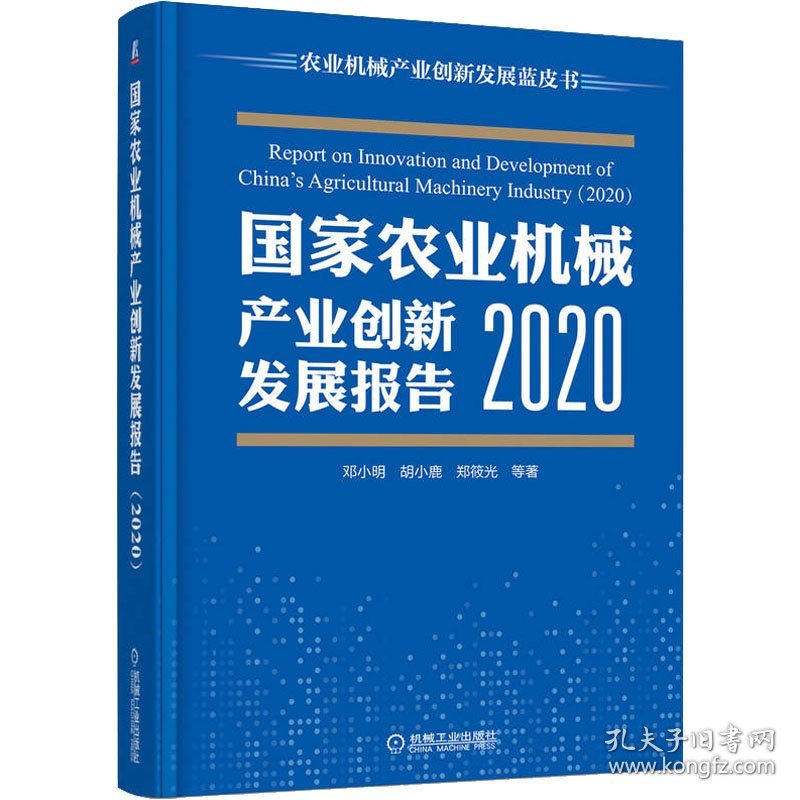 国家农业机械产业创新发展报告 2020 9787111707172