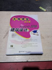 中文版AutoCAD2006建筑设计大师课堂全记录（第2版）