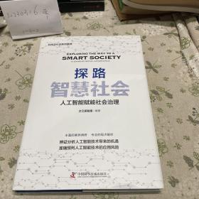 探路智慧社会