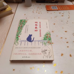 每当回首过去，我还是觉得现在最好（精装）