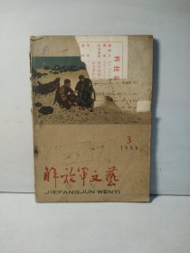 解放军文艺 1961年第3期