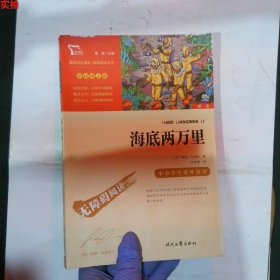 海底两万里（中小学课外阅读）七年级下册阅读新老版本随机发货智慧熊图书