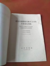 把反对赫鲁晓夫修正主义的斗争进行到底