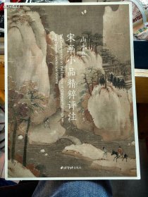 宋画小品精粹，评注山水卷。特价 52元 九号狗院