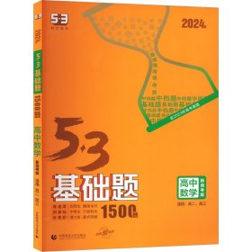 5·3基础题 高中数学 新高考版 2024版