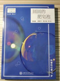 科普科幻卷15岁·圆圆的肥皂泡（全民阅读·阶梯文库）