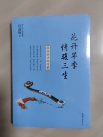 花开半季 情暖三生：淡品唐诗的风雅(新未开封)