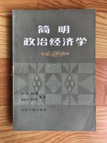 简明政治经济学