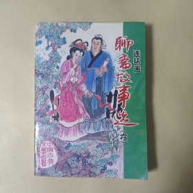 聊斋故事选:连环画（六）