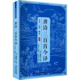 唐诗三百首今译 中国古典小说、诗词 (清)蘅塘退士编