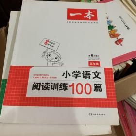 开心一本 小学语文阅读训练100篇五年级