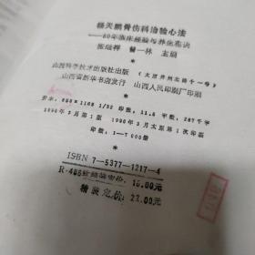 杨天鹏骨伤科治验心法:80年临床经验与养生秘诀【品如图】