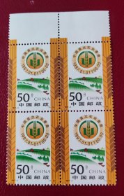 1997-2 中国首次农业普查邮票方联