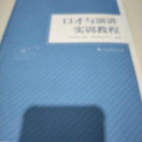 口才与演讲实训教程