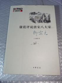 康震评说唐宋八大家·柳宗元