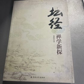 坛经禅学新探