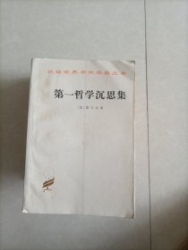 第一哲学沉思集