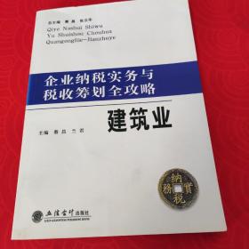 企业纳税实务与税收筹划全攻略：建筑业     【正版二手。三本九折，五本八折，谢绝还价！】 【小本生意，诚信经营，非明显品质问题，谢绝退货！】 【新疆、西藏、内蒙古、青海及港澳台、海外地区先联系店主，否则不发货！】