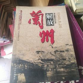 兰州解放:1949.8.26