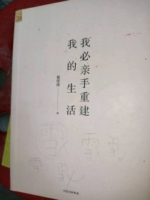 我必亲手重建我的生活黄佟佟9787508690971中信出版社