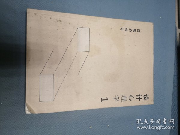 设计心理学 1：日常的设计